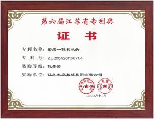 第六屆江蘇省專利獎(jiǎng)優(yōu)秀獎(jiǎng)