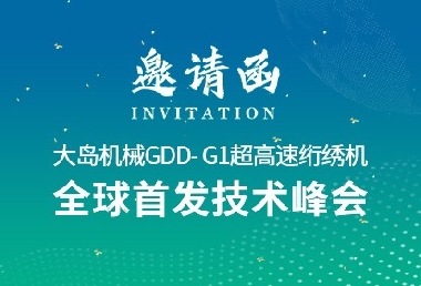 革新?領(lǐng)航 | 大島機械2025新品推薦會誠邀您的光臨！